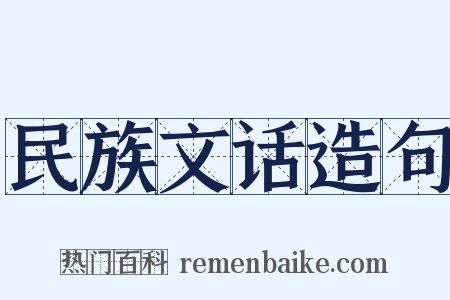 民族文话造句是什么意思的图片